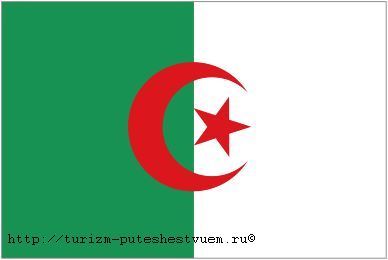 Алжирский флаг выглядит довольно интересно - флаг Алжира