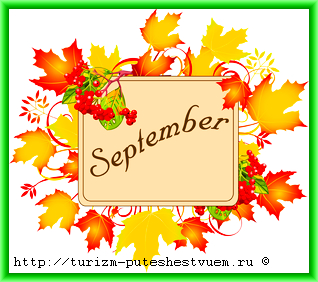 календарь путешествий - сентябрь - куда можно поехать в сентябре - september-worldwide